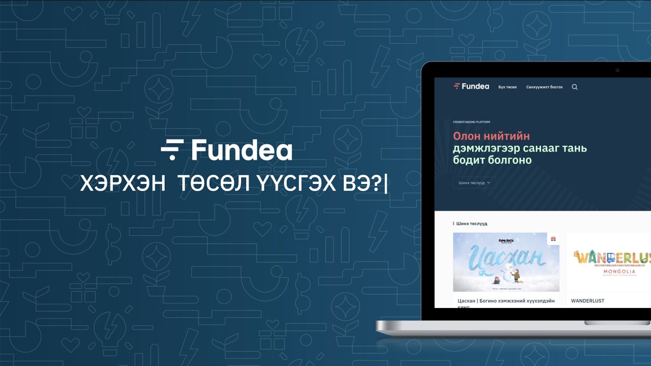 Хэрхэн төсөл үүсгэх вэ?