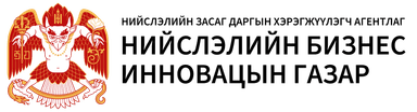 Нийслэлийн Бизнес инновац хөгжлийн газар
